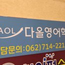다올영어학원 이미지