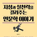 지성과 실천력을 길러주는 인문학 이야기 : 인문학적 지식을 흡수하는 자신만의 관점을 가져라! 이미지