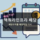 맥쿼리인프라 배당 수익률 지급일 주가 전망 디시