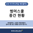 에듀코치개별지도교동학원 | [상담관리] 썸머스쿨 중간 현황
