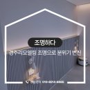 카페피씨후 황성점 | 경주 황성동 리모델링 e편한세상황성아파트 조명으로 분위기 변한 시공 사례