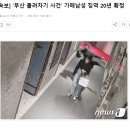 [속보] '부산 돌려차기 사건' 가해남성 징역 20년 확정 이미지
