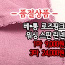 [maz20723-3608]베*통 로즈핑크 워싱 스판 린넨 이미지