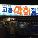 고흥막회집
