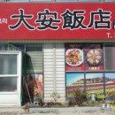 대안반점 이미지