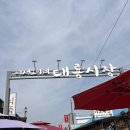 도토리문방구 | 강화 교동도 대룡시장 다녀온 후기 :) 필수 준비물이 있다고?