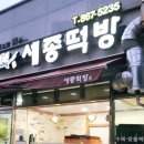 세종떡방