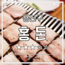 홍돈 - 사하구 낙동대로 456-2 | 홍돈