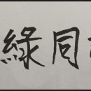 푸를 홍 네이버블로그