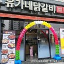 유가네 닭갈비 제천점 | [티오더 후기] 제천점 '유가네닭갈비'