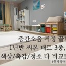 반하우스 | 알집vs크림하우스vs카라즈, 1년 반 사용한 육아템 매트 솔직 후기