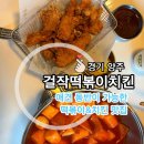 시선양주 | 양주 고읍동 떡볶이 치킨을 한 번에 즐기는 가성비 맛집, 걸작떡볶이치킨 양주점 후기