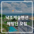 낙조테마펜션 | [모집중] 강화 낙조캐슬펜션 체험단 모집