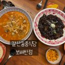 질그릇손 보배 카페 | 갈산역 중국집 추천 보배반점 갈산점 짬뽕 탕수육 솔직후기