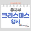 CL어학원 | 서대문영어학원, 에쥬니티CL어학원 유치부 크리스마스 행사 후기