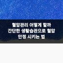 365위례두루미부부한의원 | 혈압관리 어떻게 할까 간단한 생활습관으로 혈압 안정 시키는 법