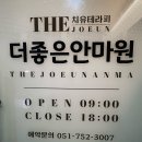 더 좋은 The Joeun