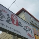 춘춘쭈꾸미 이미지