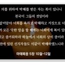 산상설교 해설 - 예수님 때문에 박해 받는 자는 복이 있나니 이미지