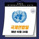 10월 24일(목) 제79주년 국제연합일 (UN의 날) 이미지