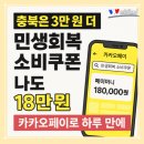 청주삼성약국 | 민생회복 소비쿠폰 18만원! 충북은 3만원 더 받는법 카카오페이 신청 1분컷 후기