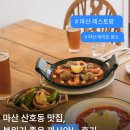 탁구 야간 | 마산 산호동 맛집 '까사안느' 분위기 좋은 마산 레스토랑 데이트 후기