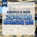 아이디어메이커 | [공지] 고등학생 AI 교육, 2일 만에 발표와 수상까지 간 메이커 아이디어톤 캠프 후기