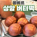 폼베르 | 상암 버터떡 I 카페 폼베르 쫀득한 버터떡 내돈내산 솔직후기