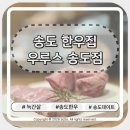 [송도 한우] 구워주는 고기집 우루스, 늑간살이랑 채끝살 먹고 왔어요