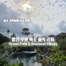 우리가 Green | ✈️ 발리 우붓 숙소 추천 | Green Field Resort &amp; Anumana Village 실제 숙박 후기