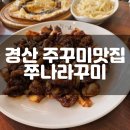 성암산할매묵집 | 경산 주꾸미맛집 쭈나라꾸미