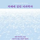 pet159더2482 | 치매에 걸린 뇌과학자_절망 속에서도 결코 사라지지 않는 것들에 대하여