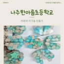 한아름초등학교 | 지구의 날 지구솝 나주 한아름초등학교 단체출강 후기 청소년 업사이클링 초등업사이클링 성인...