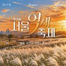 10월 24일(토) 상암동 하늘공원 억새축제장 포토트레킹 합니다. 이미지