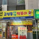 대성신협 | 요즘 물가에 12000원으로 4가지 메뉴! 대구 고성동대성떡볶이 솔직 후기
