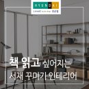 [리바트 전군점] 추운 겨울 독서할까? 책 읽고 싶어지는 서재 꾸미기 TIP