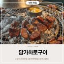 키움저축은행 | 부천 고기 맛집 담가화로구이 부천춘의점 소마늘갈비살 맛집추천
