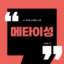 ＜신간＞ 한 걸음 떨어져 자신의 마음을 바라보고 조율하는 힘! 「메타이성」 (양순영 저 / 보민출판사 펴냄) 이미지