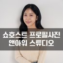 쇼스튜디오 | 합정 사진관:) 앤아워 스튜디오 쇼호스트 프로필 인생사진 후기