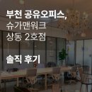 오피스큐(부천점) | 원루프로 이용해본 공유오피스,슈가맨워크 상동 2호점 장단점