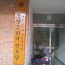 장량5단지경로당 이미지