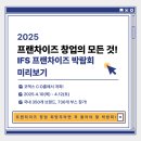보배산업 | 국내 최대 규모! ‘2025 상반기 IFS 프랜차이즈 창업·산업 박람회’ 미리보기