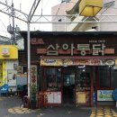 조타통닭 | 대구 평화시장 노포 닭똥집 삼아통닭 솔직후기