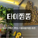 타이찜쭘 | 일산 킨텍스 맛집 태국음식점 타이찜쭘 후기