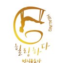 힐링하다번지&요가화랑대점