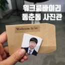 봉재산로 | <워크룸바이리>동춘동 증명사진 잘 찍는 곳 촬영부터 보정까지 후기