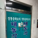 대동각 이미지
