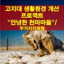 고지대 생활환경 개선 안녕한 천마마을 | 고지대 생활환경 개선 프로젝트 &#34;안녕한 천마마을&#34;/주거지지원형