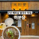 군산국수 | 군산 쌀국수 맛집 미분당 군산점 차돌양지 쌀국수 솔직 후기 [내돈내산]