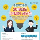 근로복지공단 2016년도 고객제안 공모전 이미지